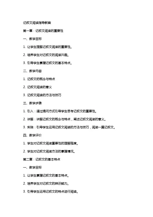 记叙文阅读指导教案
