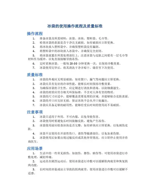 冰袋的使用操作流程及质量标准