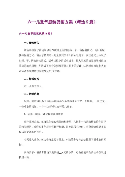 六一儿童节服装促销方案(精选5篇)_1
