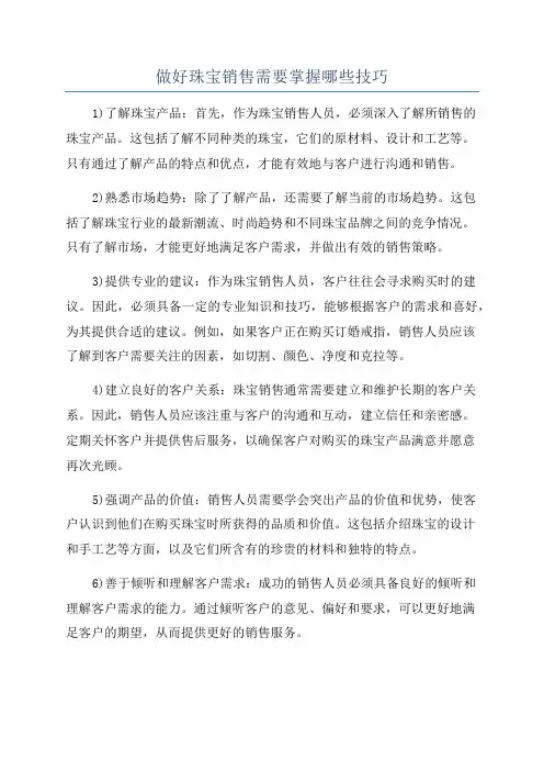 做好珠宝销售需要掌握哪些技巧