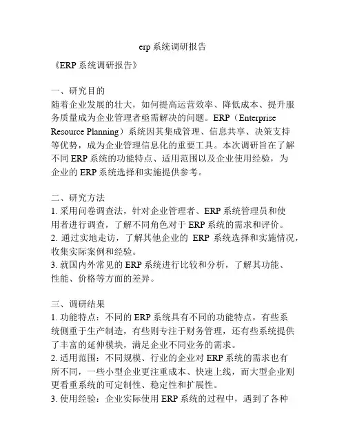 erp系统调研报告