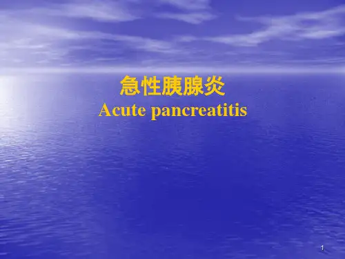 内科学急性胰腺炎