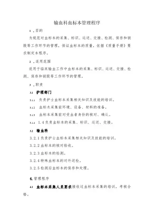 输血科血标本管理程序