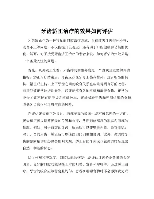 牙齿矫正治疗的效果如何评估