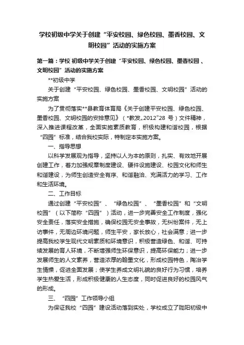 学校初级中学关于创建“平安校园、绿色校园、墨香校园、文明校园”活动的实施方案