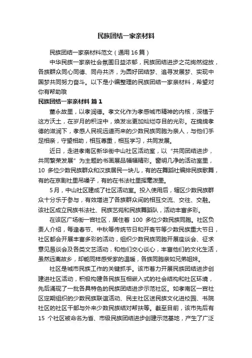 民族团结一家亲材料范文（通用16篇）