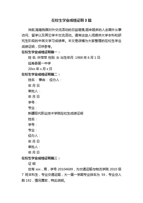 在校生学业成绩证明3篇