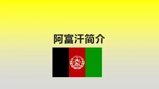 阿富汗简介