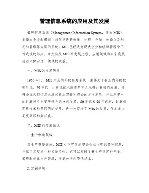 管理信息系统的应用及其发展