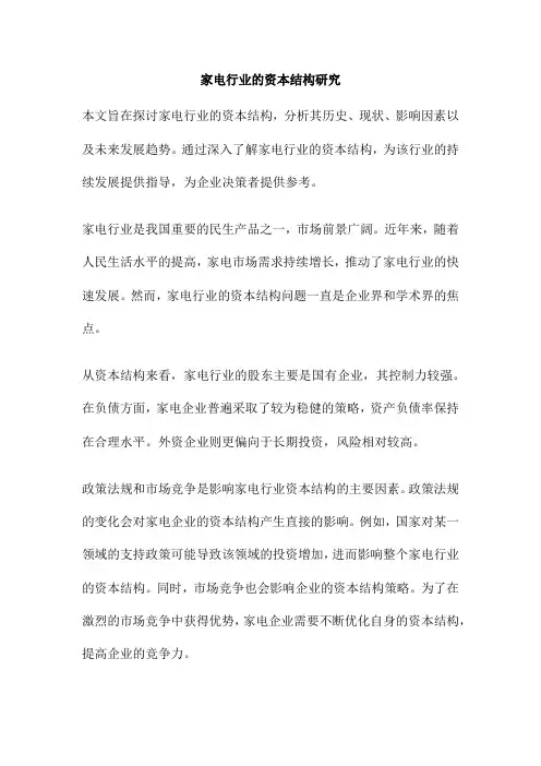 家电行业的资本结构研究