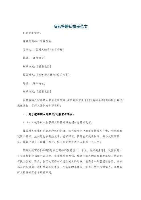 商标答辩状模板范文