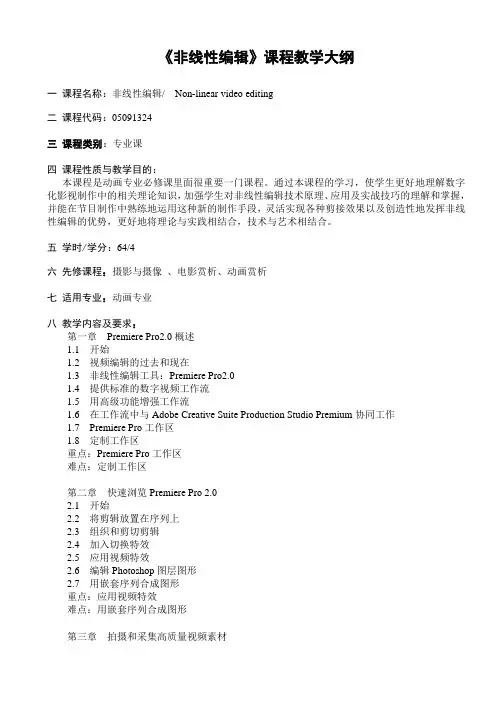 《非线性编辑》教学大纲