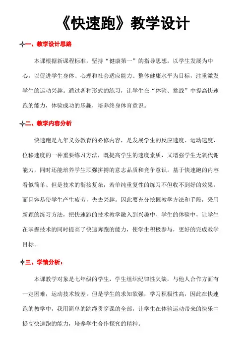 初中体育与健康 人教版 七年级 田径-快速跑教学设计(表格式)