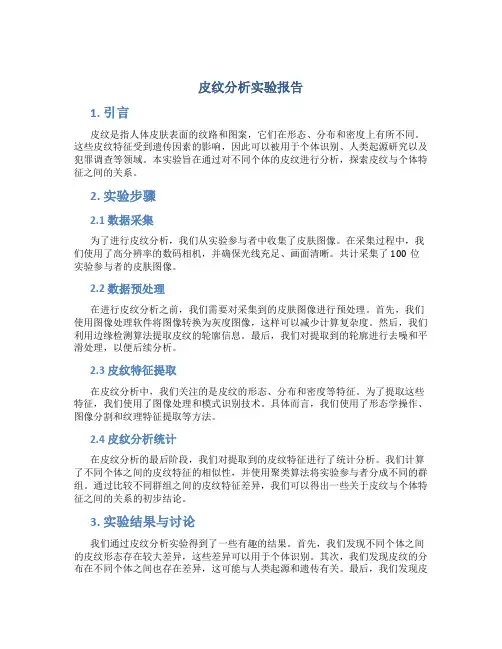 皮纹分析实验报告