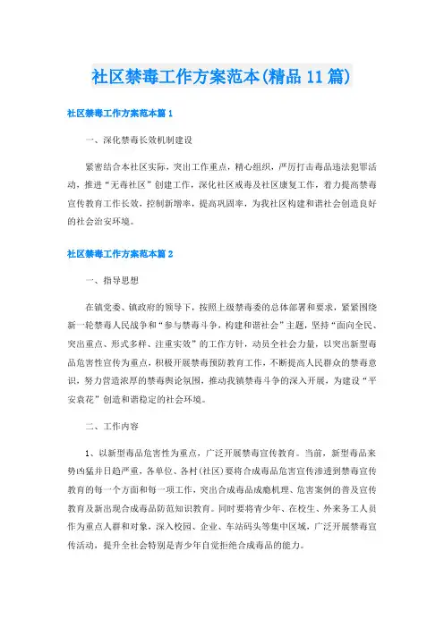 社区禁毒工作方案范本(精品11篇)
