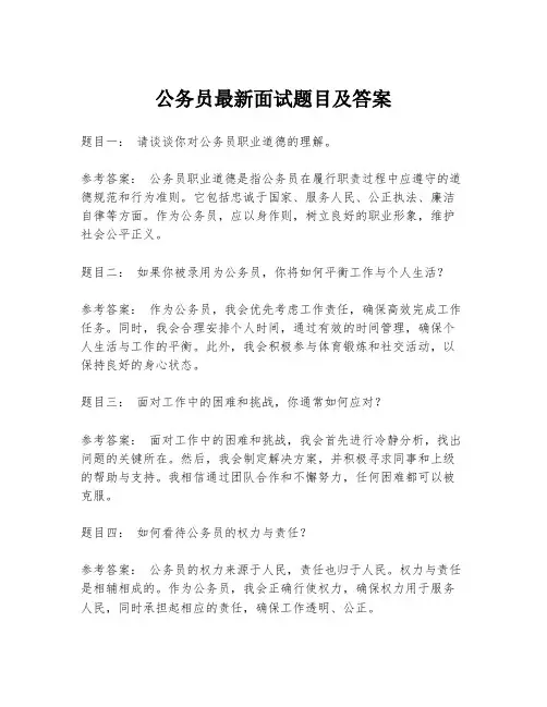 公务员最新面试题目及答案