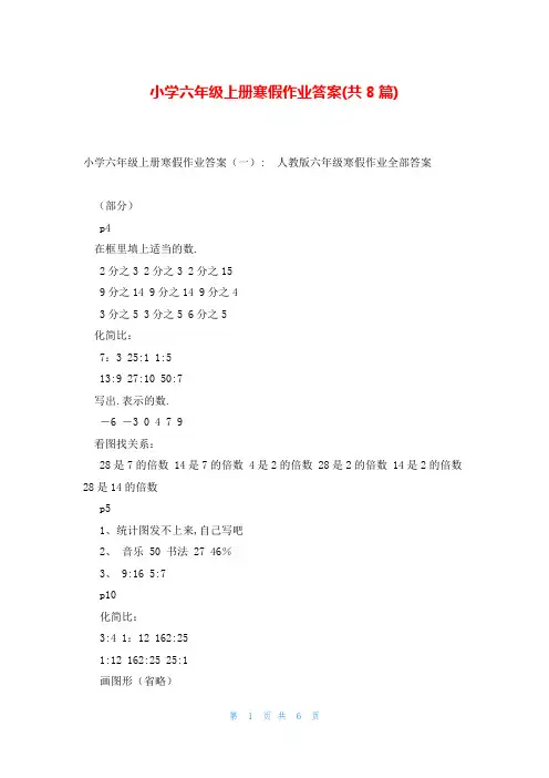 小学六年级上册寒假作业答案(共8篇)