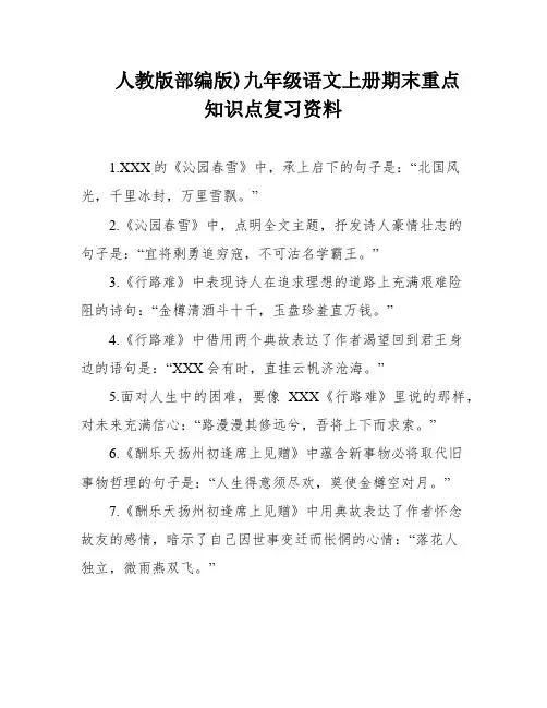 人教版部编版)九年级语文上册期末重点知识点复习资料