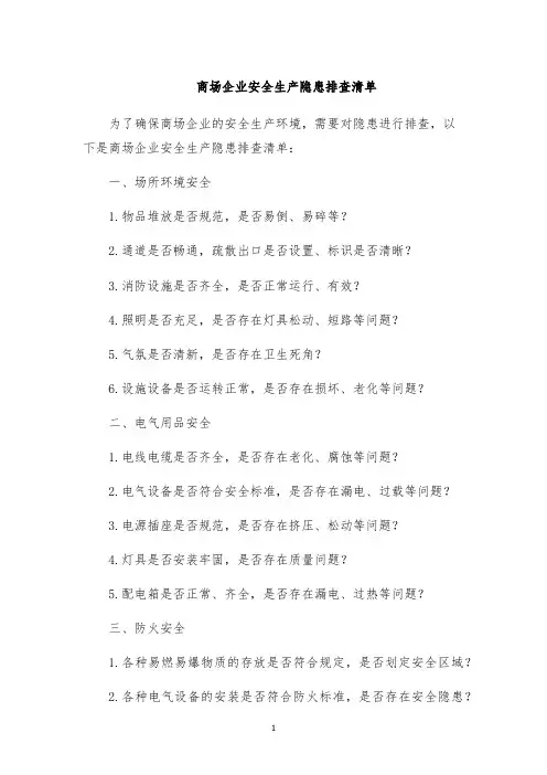 商场企业安全生产隐患排查清单