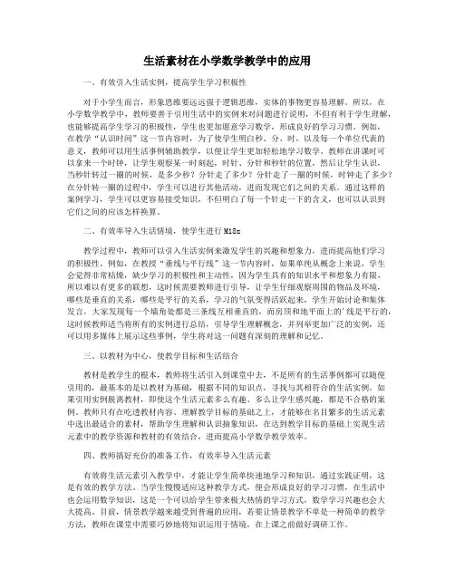 生活素材在小学数学教学中的应用