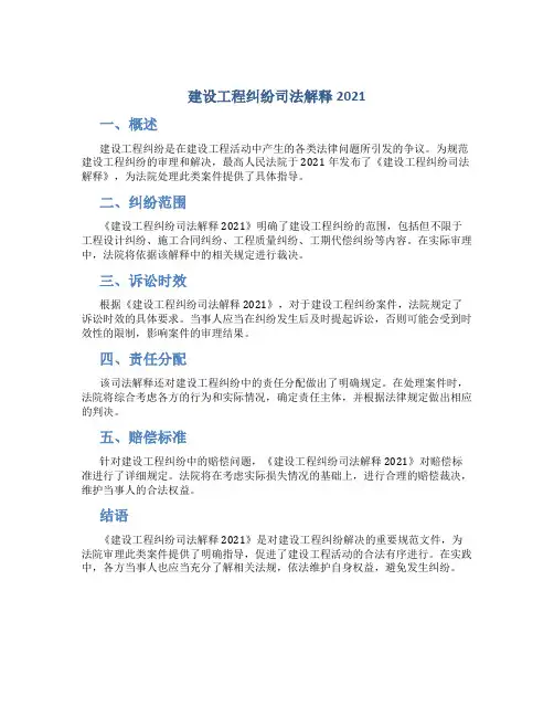 建设工程纠纷司法解释2021
