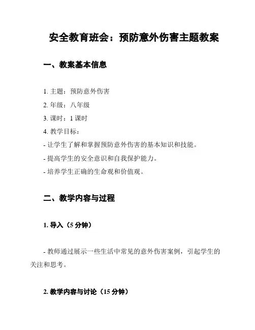 安全教育班会：预防意外伤害主题教案