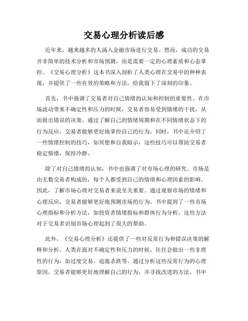 交易心理分析读后感