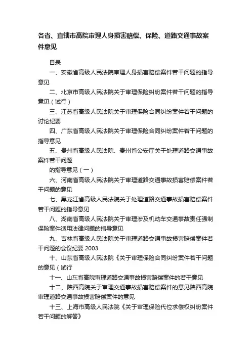 各省、直辖市高院审理人身损害赔偿、保险、道路交通事故案件意见