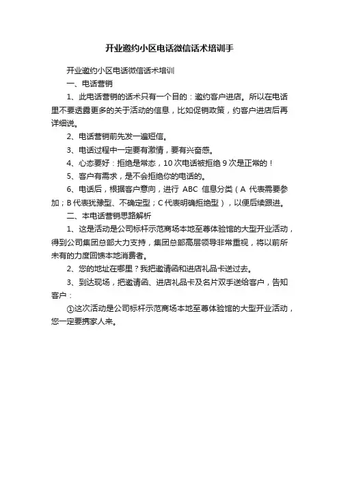 开业邀约小区电话微信话术培训手