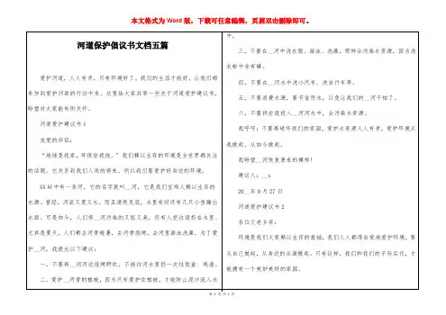 河道保护倡议书文档五篇