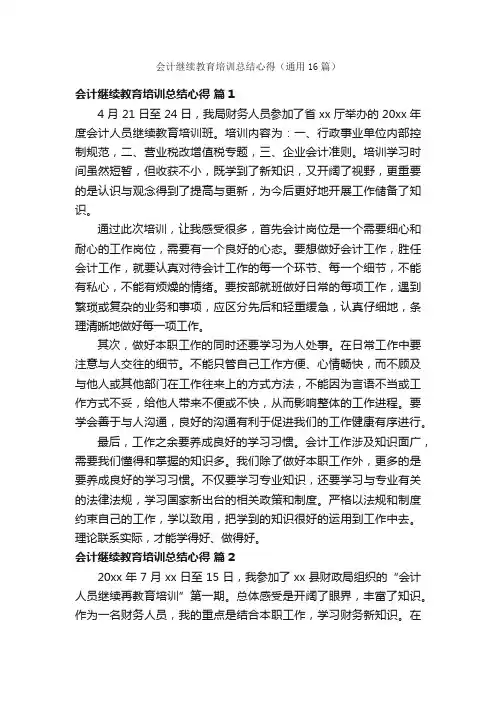 会计继续教育培训总结心得（通用16篇）