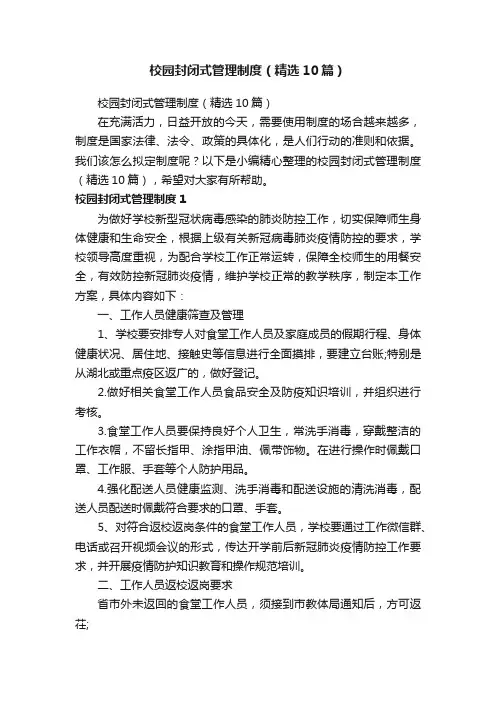 校园封闭式管理制度（精选10篇）