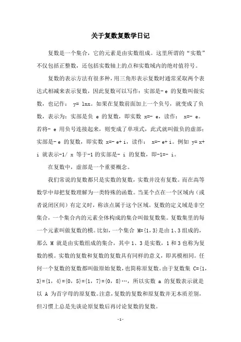 关于复数复数学日记