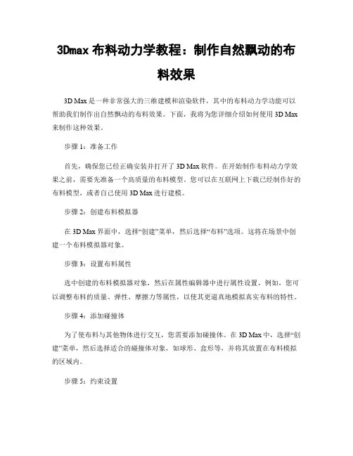 3Dmax布料动力学教程：制作自然飘动的布料效果