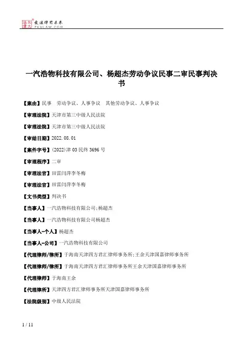 一汽浩物科技有限公司、杨超杰劳动争议民事二审民事判决书