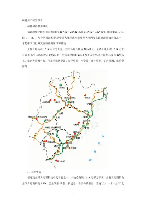 福建房产研究报告