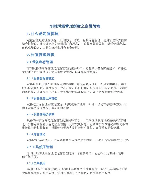 车间现场管理制度之定置管理