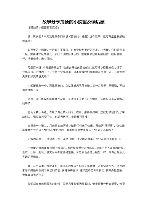 故事分享孤独的小螃蟹及读后感