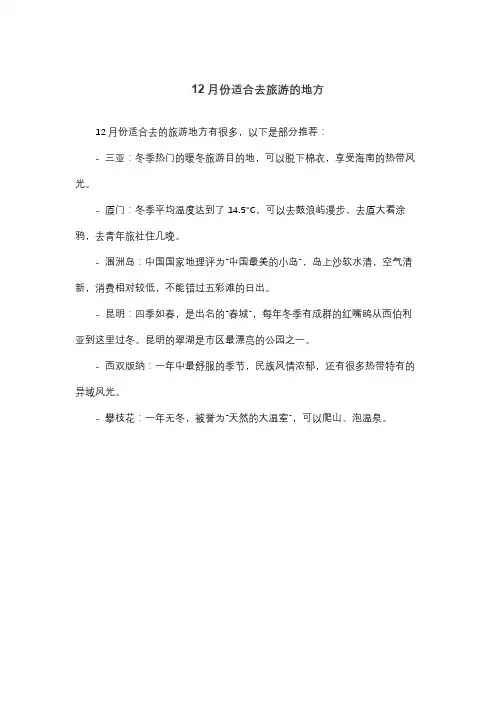 12月份适合去旅游的地方
