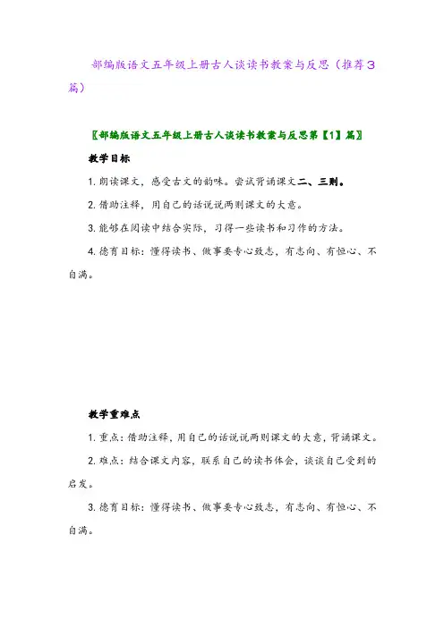 部编版语文五年级上册古人谈读书教案与反思(推荐3篇)