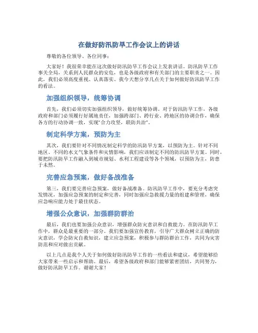 在做好防汛防旱工作会议上的讲话做好