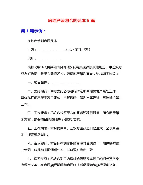 房地产策划合同范本5篇