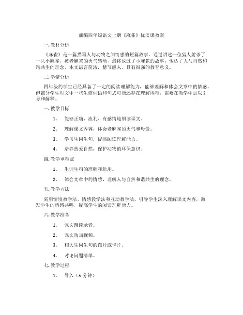 部编四年级语文上册《麻雀》优质课教案