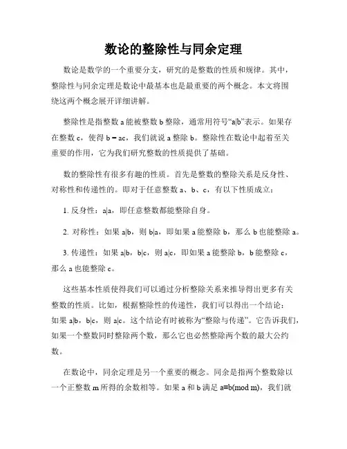 数论的整除性与同余定理
