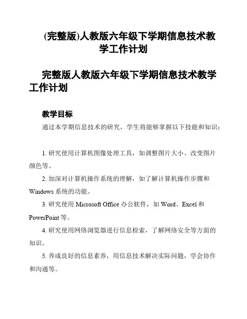 (完整版)人教版六年级下学期信息技术教学工作计划