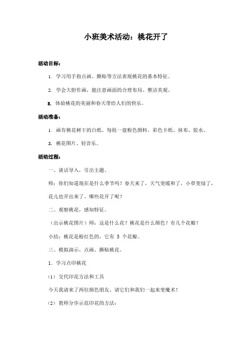 幼儿园小班艺术《美术：桃花开了》活动教案教学设计儿童学前班优秀公开课