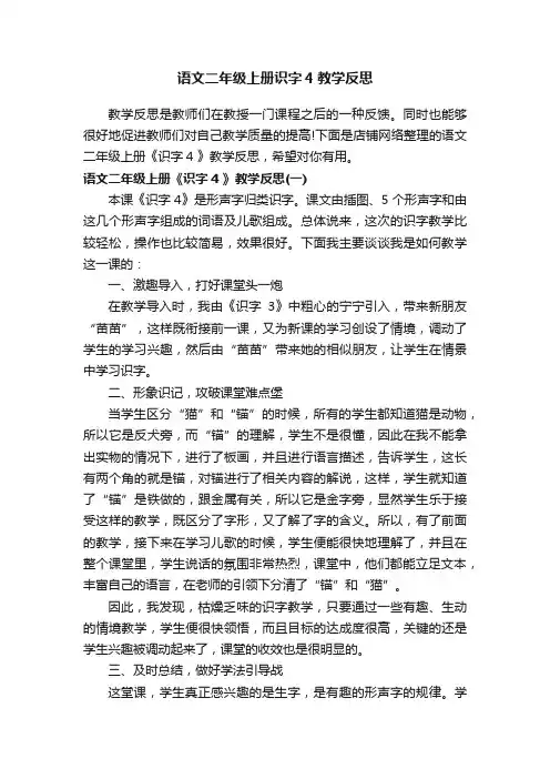 语文二年级上册识字4教学反思