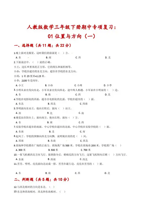 【期中专项复习】人教版数学三年级下册期中专项复习：01位置与方向(一)-含解析