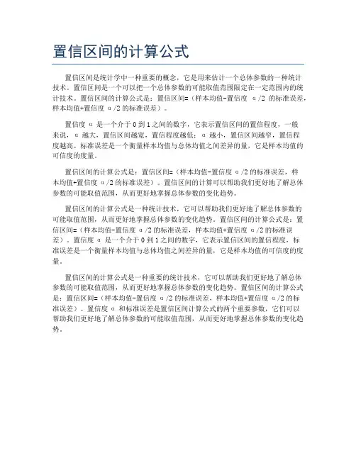 置信区间的计算公式