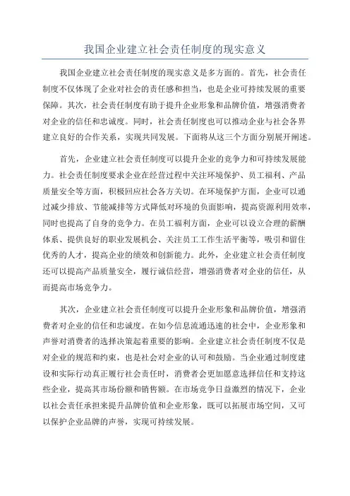 我国企业建立社会责任制度的现实意义